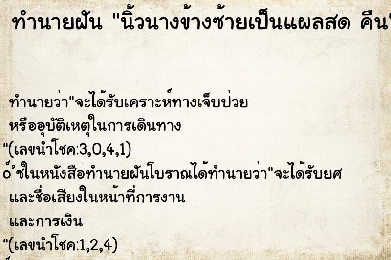 ทำนายฝันทำนายฝันนิ้วนางข้างซ้ายเป็นแผลสดคืน